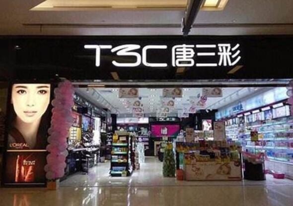 唐三彩化妆品专卖店